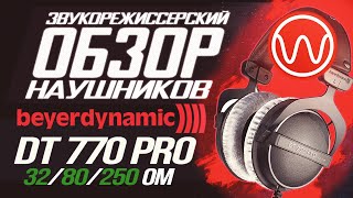 Обзор наушников Beyerdynamic DT 770 PRO (32, 80, 250 Ом)