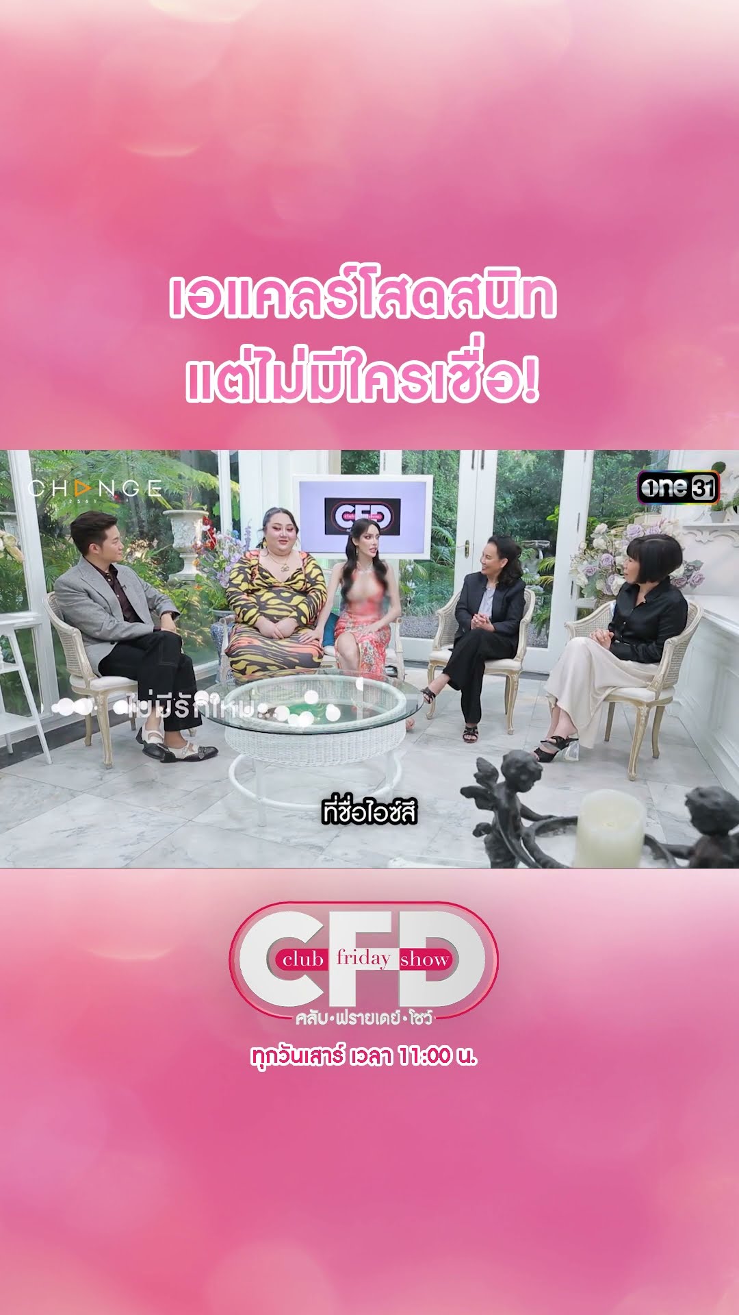 เอแคลร์โสดสนิท แต่ไม่มีใครเชื่อ! | #Shorts CLIP | Club Friday Show | one31