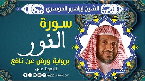 سورة النور لفضيلة الشيخ إبراهيم الدوسري 💚 برواية ورش عن نافع