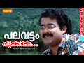 പലവട്ടം പൂക്കാലം HD | Palavattom Pookkalam - Manichitrathazhu | Malayalam Movie Songs | Mohanlal