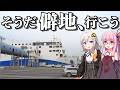 【香川県高松市】最近SNSで話題になった「僻地」を訪問してみたら、旅先としてのポテンシャルが高すぎた(ボイロ旅行)