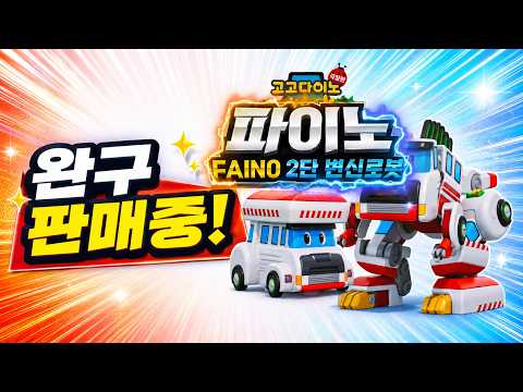 ✨파이노 완구 판매중!! ✨곤충탐험대 | 2단변신로봇 | 변신 | 고고다이노 | 지상소방대원