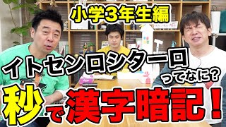 秒で漢字暗記！よゐこチャンネル増刊号〜小学3年生編〜