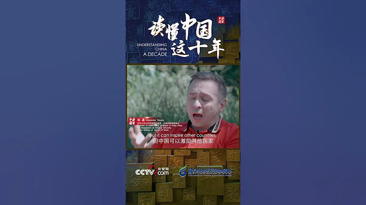 為什麼說“中國之治”是世界之幸？和外國專家一起，讀懂中國這十年！| CCTV「讀懂中國這十年」 - 天天要聞