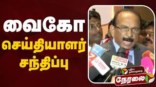 🔴LIVE | Vaiko Speech | வைகோ செய்தியாளர் சந்திப்பு