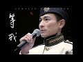 劉德華 Andy Lau《等我》FAN MADE MV