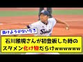 石川雅規さんが、初登板した時のスタメン化け物だらけwwwwww【なんJ反応】