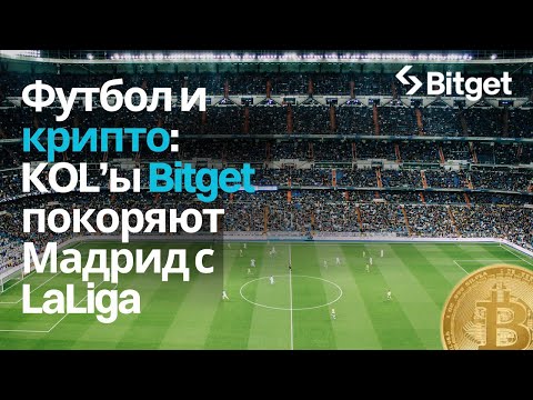Футбол и криптовалюта: как KOL'ы Bitget покоряли Мадрид с Laliga. #fifaclubworldcup