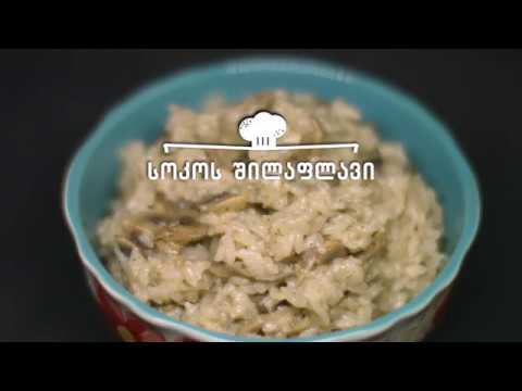 სოკოს შილაფლავი | დღის რეცეპტი იმედზე