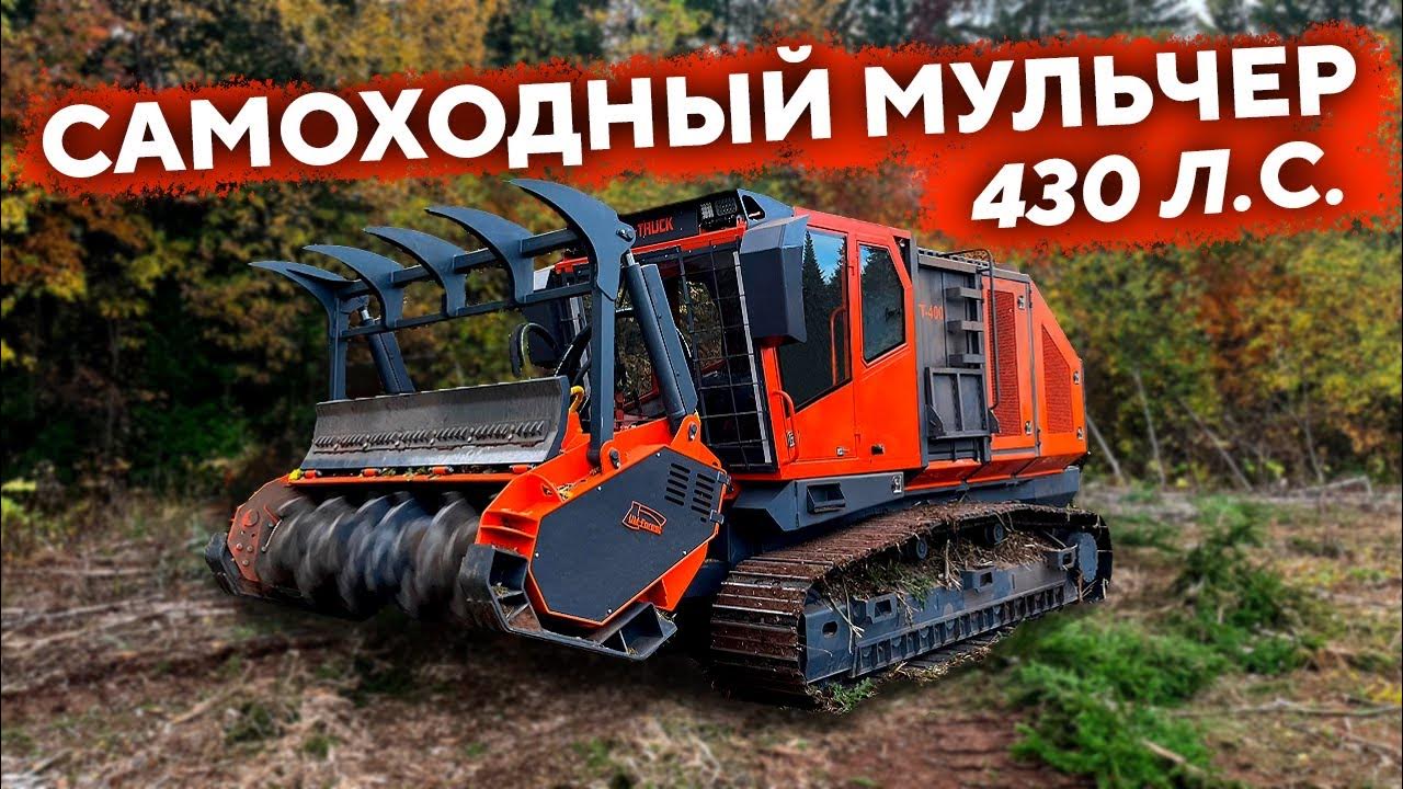Самоходный мульчер UM-Forest - YouTube