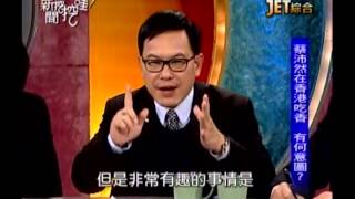 新聞挖挖哇:馬的親家(3/6) 20131227
