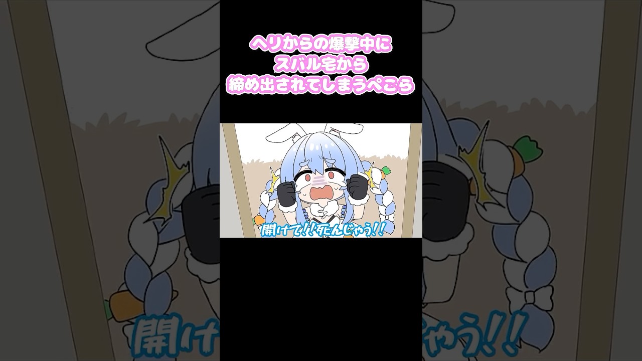 ヘリからの爆撃中にスバル宅から締め出されてしまうぺこら #切り抜き #shorts