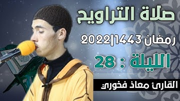 صلاة التراويح  الليلة: 28 || القارئ معاذ فخوري "وفقه الله "