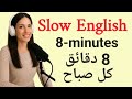 8 دقائق من الإنجليزية كل صباح تدريب على التحدث بطلاقة التكرار الفوري Shadowing 