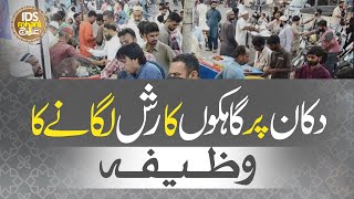 Dukan Par Gahakon Ka Rash Lagane Ka Wazifa Rohani Ilaaj Alhaj Iqbal Bawa