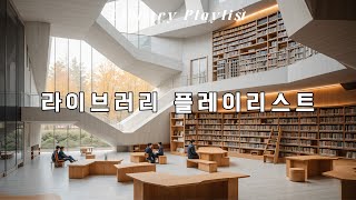 Daejeon Library Playlist ~ 독서 시간의 배경을 채워주는 감성 발라드 🎶📖