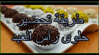 طريقة تحضير حلوى رأس العبد|حلوى رأس العبد بالمارشميلو