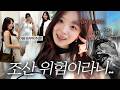 [vlog] 출산이 생각보다 빨라질 수도 있대요..