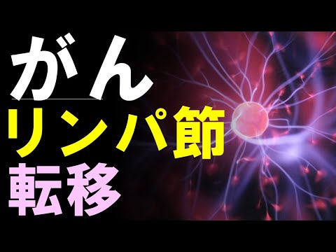 癌のリンパ節転移「治る？治らない？」３つの疑問に医師が答えます