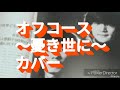 オフコース~憂き世に~カバー