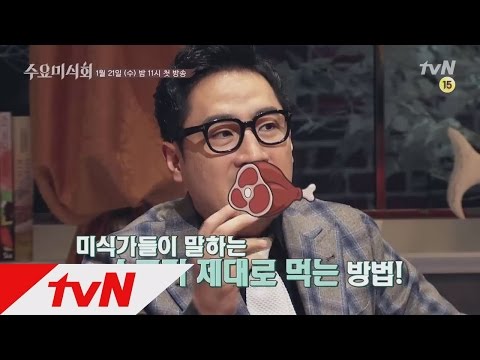 1화 예고 소고기 등심구이를 향한 거침없는 토크! tvN 신규 수요미식회