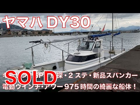 ヤマハDY30 エンジンアワー975時間！新品スパンカーに新品テント！定期メンテ実施！無駄な加工もない綺麗な船体です！広々キャビンに電動ウインチ・GPS魚探付き！＃中古船ソーマッチ