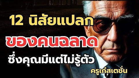 "คนฉลาด"มักจะมีนิสัยแปลกๆ 12 ข้อนี้ คุณเองก็อาจจะมีแต่ไม่รู้ตัว #podcast #motivation #ข้อคิดดีๆ