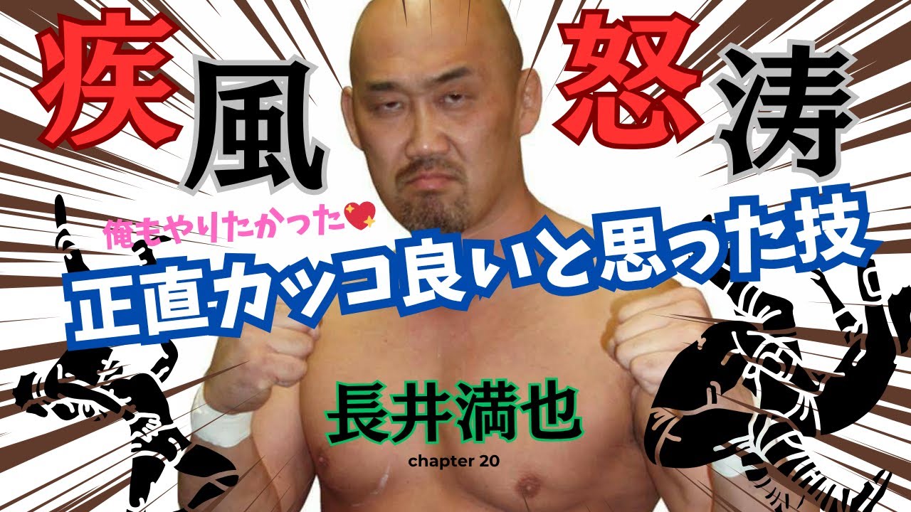 正直カッコ良いと思った技３選！【プロレスラー長井満也】