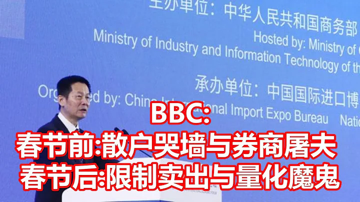 BBC  春节前 散户哭墙与券商屠夫 春节后 限制卖出与量化魔鬼 - 天天要闻