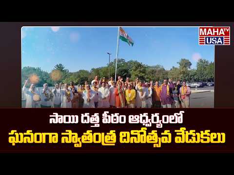 80th Indian Independence Day Celebrations at Sai Datta Peetham | Edison, New Jersey | Maha TV USA