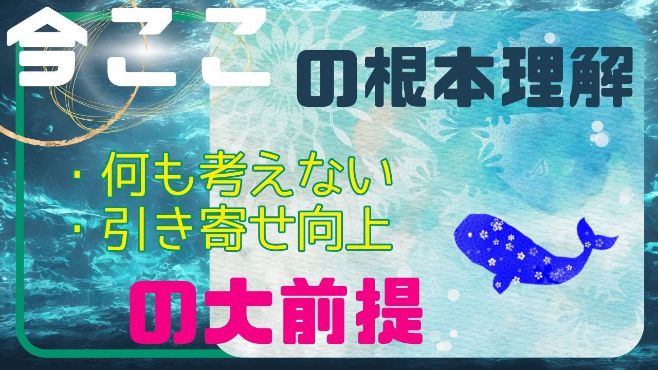 【今でもここでもない】今ここの根本理解【何も考えない・引き寄せ上手にもなる共通ポイント】【意識と精神の聴き流し】