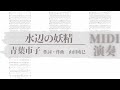 水辺の妖精/青葉市子 TAB譜サンプル MIDI演奏