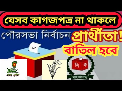 ভিডিও: প্রার্থীকে ন্যূনতম কী দেয়