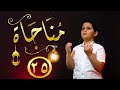 مناجاة 25 إياد مقداد طيور بيبي Toyor Baby 