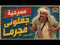 مسرحية جعلوني مجرمآ مسرح مصر