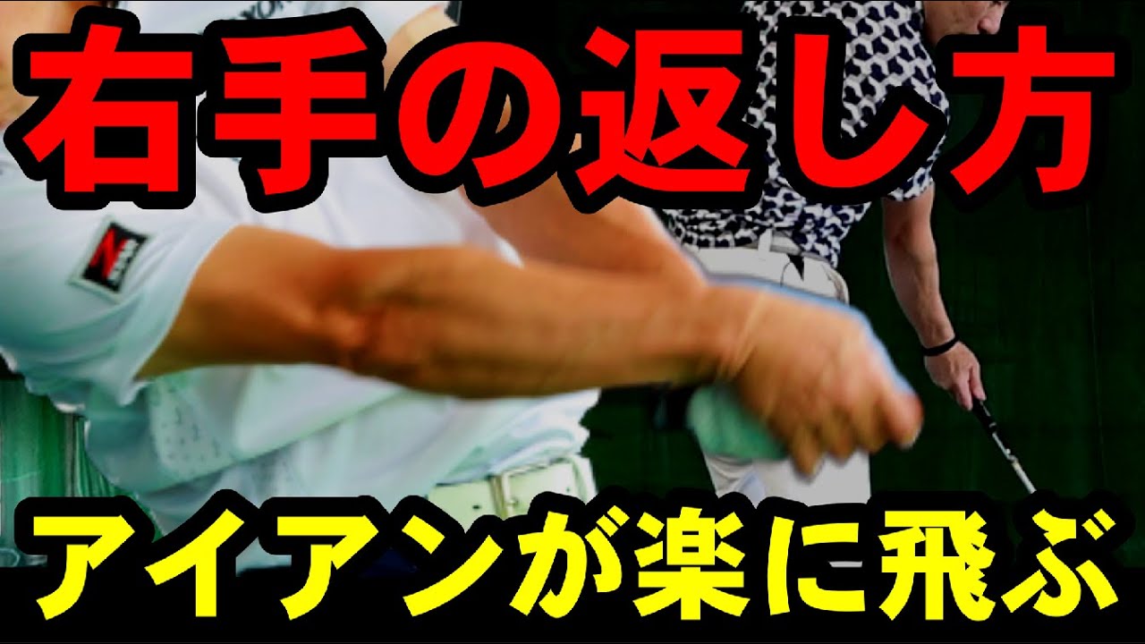 驚くほど楽に飛ぶ！【右手の返し方】を覚えてアイアンの距離を伸ばそう！フェースローテーションのやり方を解説します！