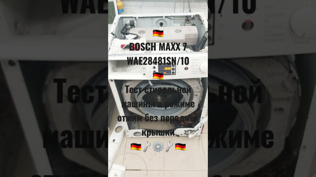 WAE28481SN/10 BOSCH MAXX 7 тест стиральной машины бош в ремонтном цеху ...