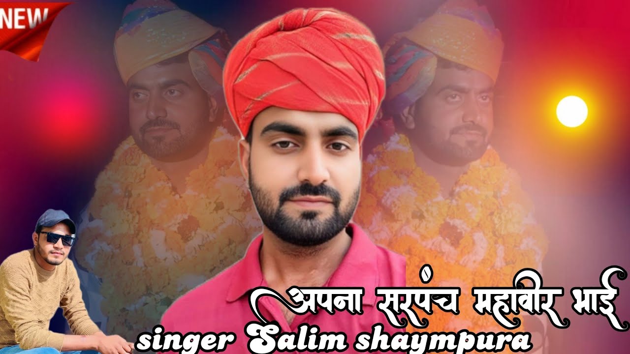 जितानो अबकी बार महावीर भाई ने ।। सरपंच महावीर भाई भीमगढ़ सरपंच न्यू सोंग राजस्थानी 