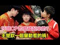 莎頭CP怎麼磕起來的 那是孫穎莎17歲時 王楚欽一個舉動惹的禍 關係真相大白 原來王楚欽手上的戒指 是孫穎莎幫戴上的 孫穎莎 王楚欽 馬龍 陳夢 鄭欽文 樊振東 混雙國 莎頭CP怎麼磕起來的 那是孫穎莎17歲時 王楚欽一個舉動惹的禍 關係真相大白 原來王楚欽手上的戒指 是孫穎莎幫戴上的 孫穎莎 王楚欽 馬龍 陳夢 鄭欽文 樊振東 混雙國