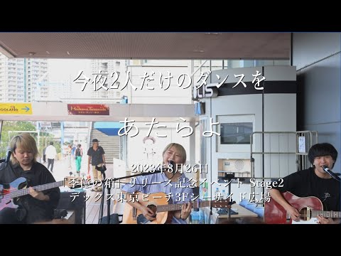 あたらよ「今夜2人だけのダンスを」(Stage2) @デックス東京ビーチ3Fシーサイド広場