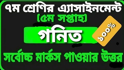 Class 7 Mathematics Assignment Answer 2 5th week | ৭ম শ্রেণির গণিত এসাইনমেন্ট এর উত্তর ২ ৫ম সপ্তাহ