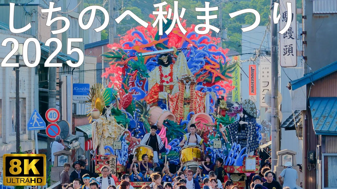 【しちのへ秋まつり】2025 山車合同運行 喧嘩太鼓【青森県七戸町】8K