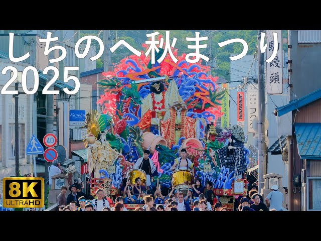 しちのへ秋まつり】2025 山車合同運行 喧嘩太鼓【青森県七戸町】8K
