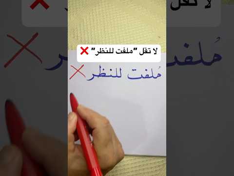 الأخطاء الشائعة في اللغة العربية اكسبلور خط العربية لغة كتابة ثقافة