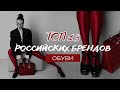 ТОП - 15 РОССИЙСКИХ БРЕНДОВ ОБУВИ | Революция в российском мире обуви