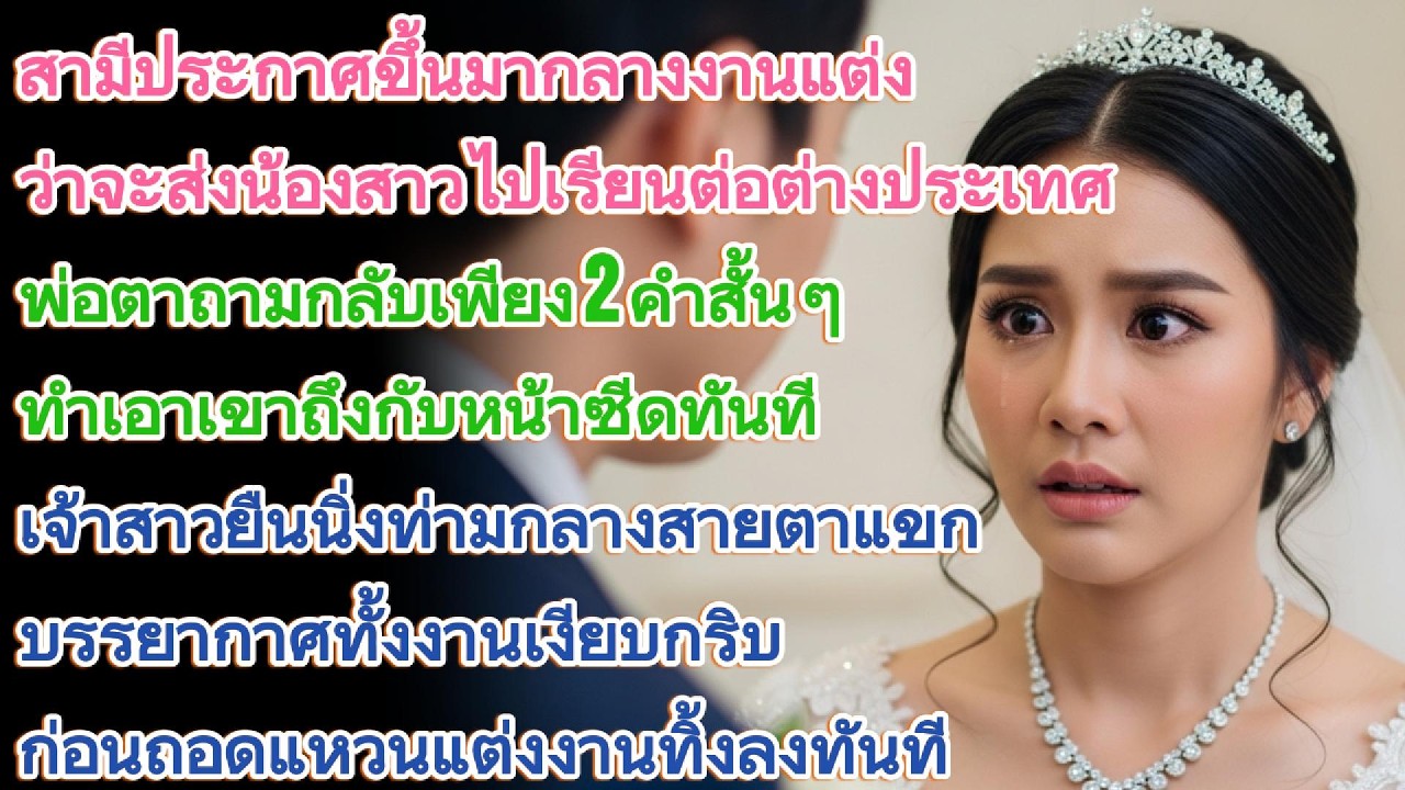 สามีประกาศกลางงานแต่งจะส่งน้องไปเรียนต่อ พ่อตาถาม 2 คำถึงกับหน้าซีด! เจ้าสาวถอดแหวนทิ้งทันที