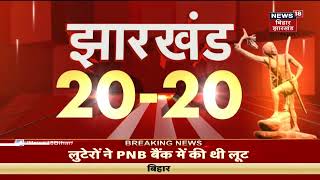 Jharkhand 20-20 | Jharkhand 20 बड़ी ख़बरें फटफटा अंदाज़ में Jharkhand News | 17 July 2022