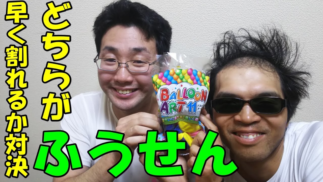 風船割り対決してみた Yayafa 風船割り対決してみた Yayafa