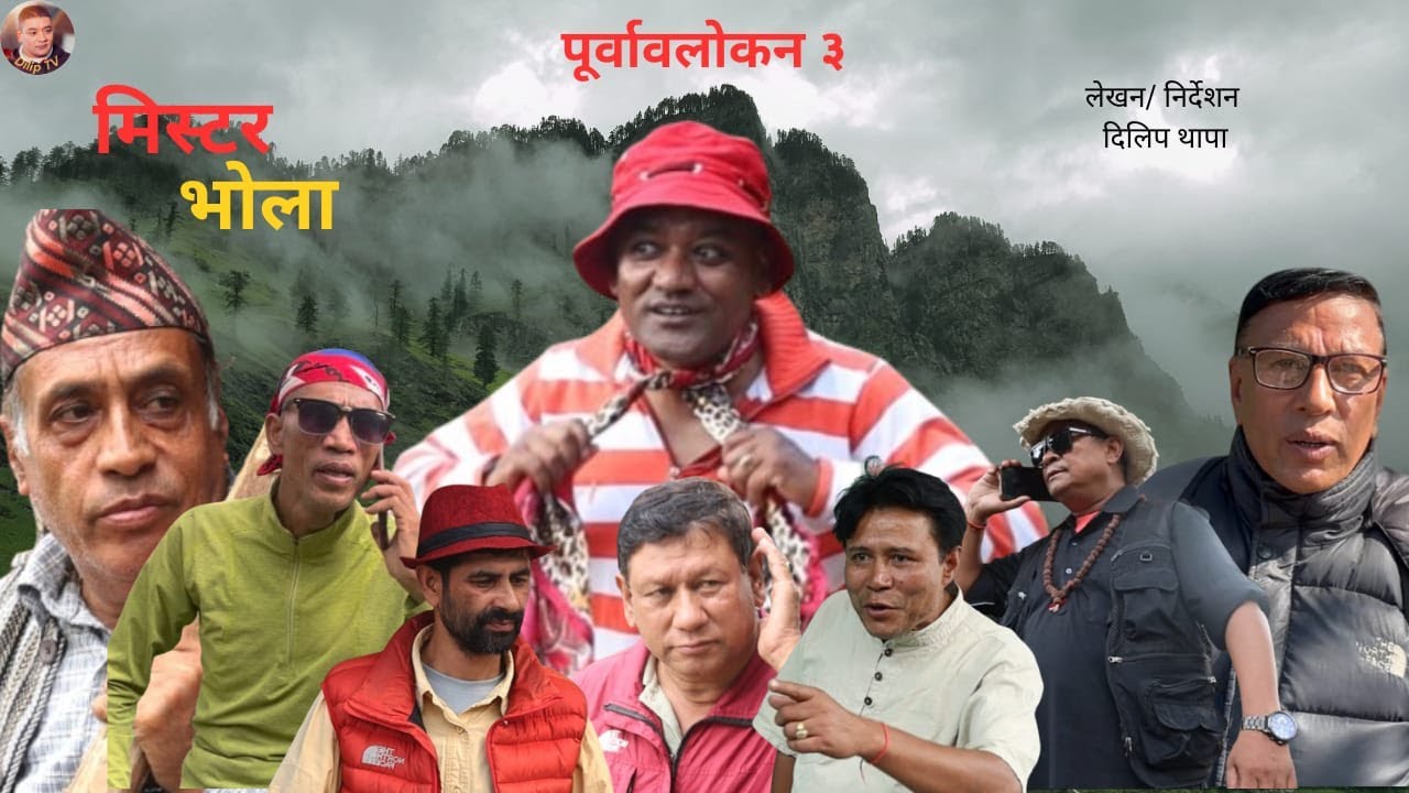 मिस्टर भोला  अवलोकन 3 – Mr. Bhola perview 3 Official | A last Nepali Short Movie Short Film (2025)