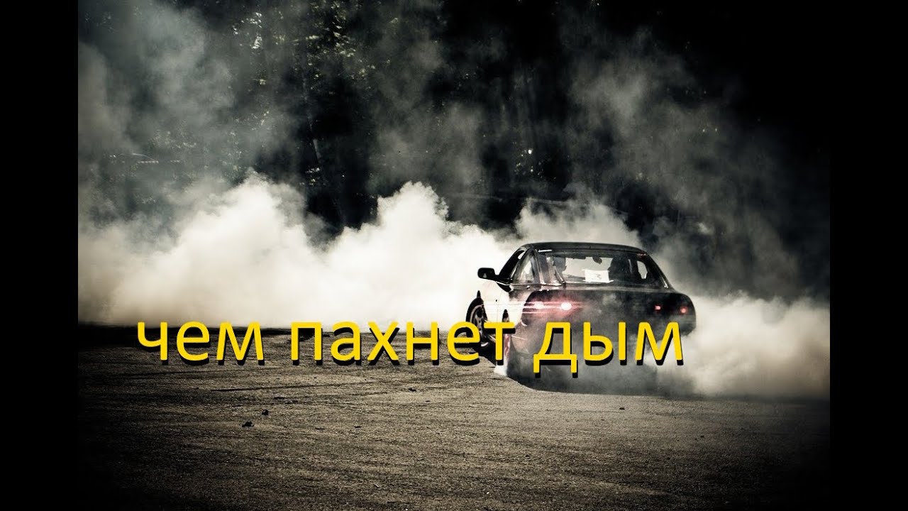 Разбираемся как определить чем пахнет из выхлопной трубы - YouTube